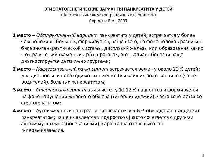 ЭТИОПАТОГЕНЕТИЧЕСКИЕ ВАРИАНТЫ ПАНКРЕАТИТА У ДЕТЕЙ (Частота выявляемости различных вариантов) Суринов В. А. , 2007