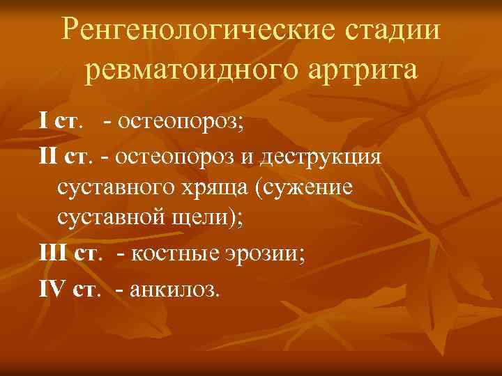Ренгенологические стадии ревматоидного артрита I ст. - остеопороз; II ст. - остеопороз и деструкция