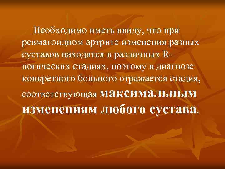 Необходимо иметь ввиду, что при ревматоидном артрите изменения разных суставов находятся в различных Rлогических