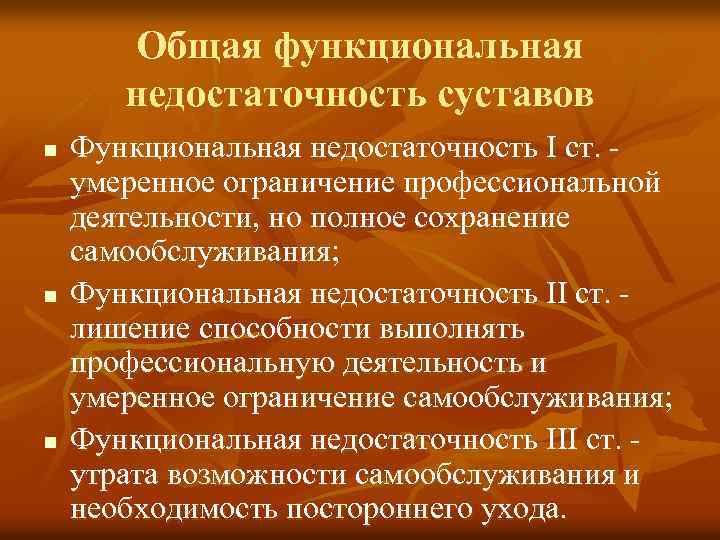 Профессионально ограниченная. Функциональная недостаточность суставов. Функциональная недостаточность суставов классификация. Степени функциональной недостаточности. Функциональные нарушения суставов степени.