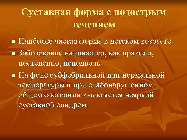 Суставная форма с подострым течением n n n Наиболее частая форма в детском возрасте