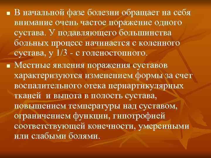 n n В начальной фазе болезни обращает на себя внимание очень частое поражение одного