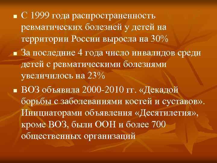 n n n С 1999 года распространенность ревматических болезней у детей на территории России