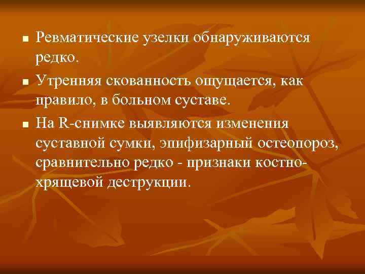 n n n Ревматические узелки обнаруживаются редко. Утренняя скованность ощущается, как правило, в больном