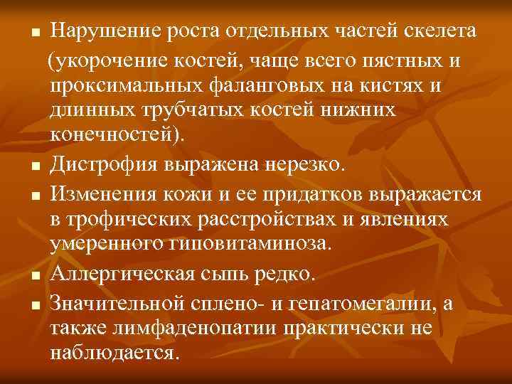 Нарушение роста отдельных частей скелета (укорочение костей, чаще всего пястных и проксимальных фаланговых на
