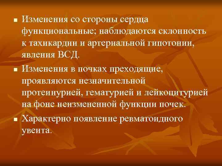 n n n Изменения со стороны сердца функциональные; наблюдаются склонность к тахикардии и артериальной