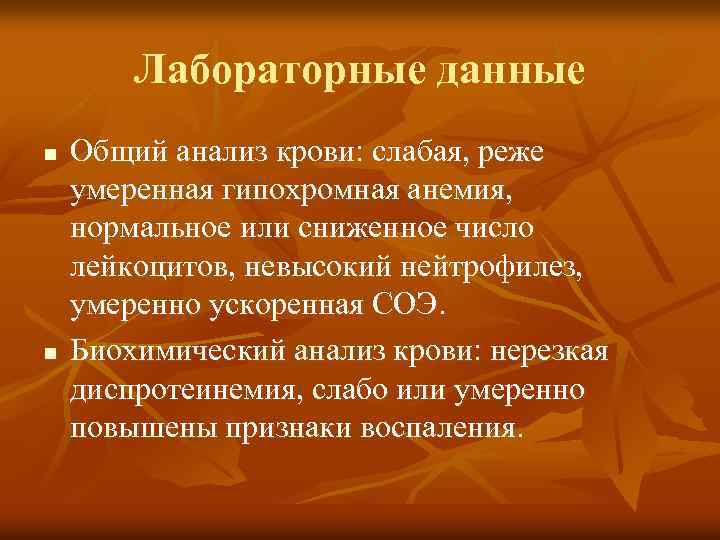 Лабораторные данные n n Общий анализ крови: слабая, реже умеренная гипохромная анемия, нормальное или