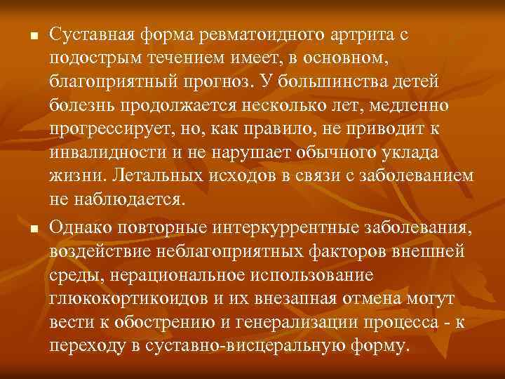 Течение ревматоидного артрита. Суставно висцеральная форма ревматоидного артрита. Течение ревматической болезни. Ревматоидный артрит исход. Исходы ювенильного артрита.