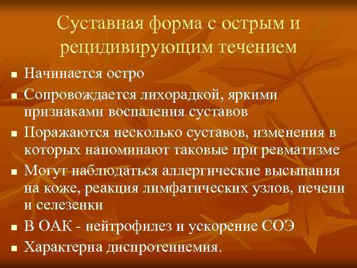 Суставная форма с острым и рецидивирующим течением n n n Начинается остро Сопровождается лихорадкой,