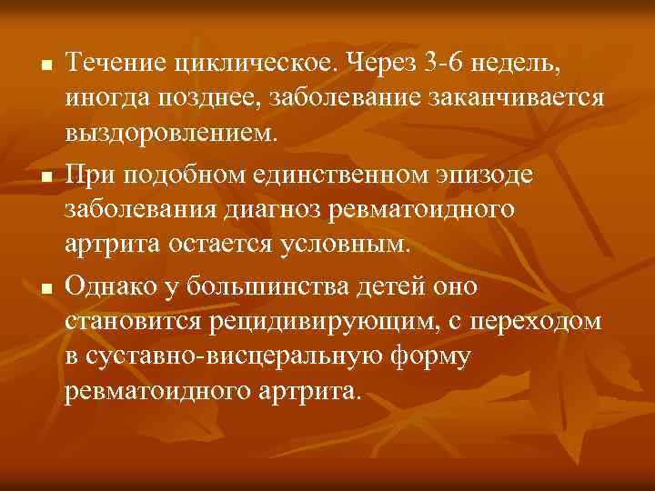 n n n Течение циклическое. Через 3 -6 недель, иногда позднее, заболевание заканчивается выздоровлением.
