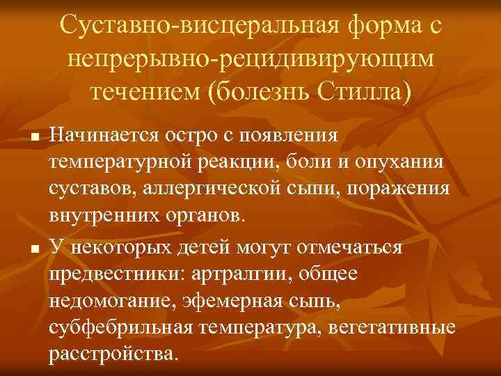 Суставно-висцеральная форма с непрерывно-рецидивирующим течением (болезнь Стилла) n n Начинается остро с появления температурной
