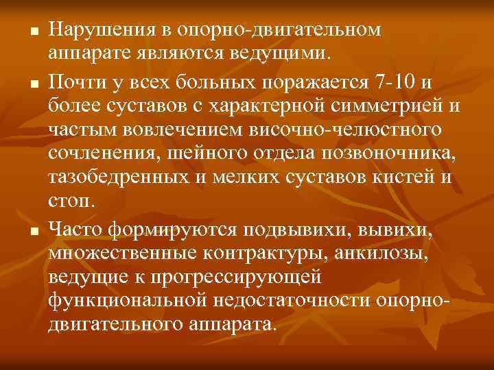 n n n Нарушения в опорно-двигательном аппарате являются ведущими. Почти у всех больных поражается