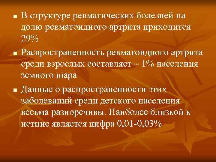 n n n В структуре ревматических болезней на долю ревматоидного артрита приходится 29% Распространенность