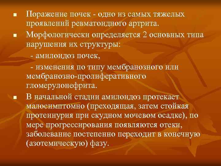 n n n Поражение почек - одно из самых тяжелых проявлений ревматоидного артрита. Морфологически