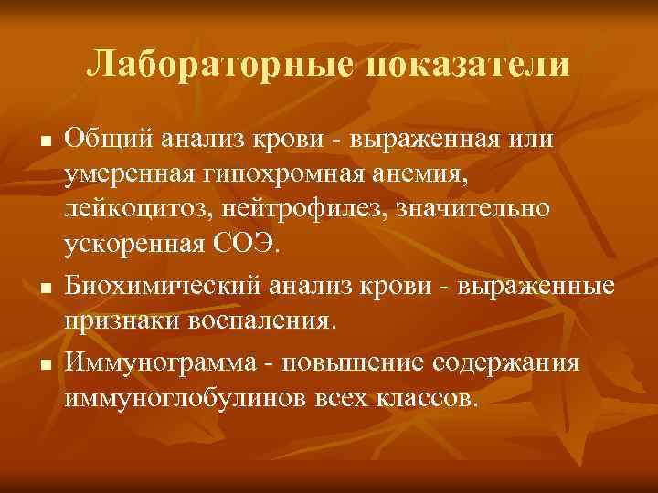 Лабораторные показатели n n n Общий анализ крови - выраженная или умеренная гипохромная анемия,