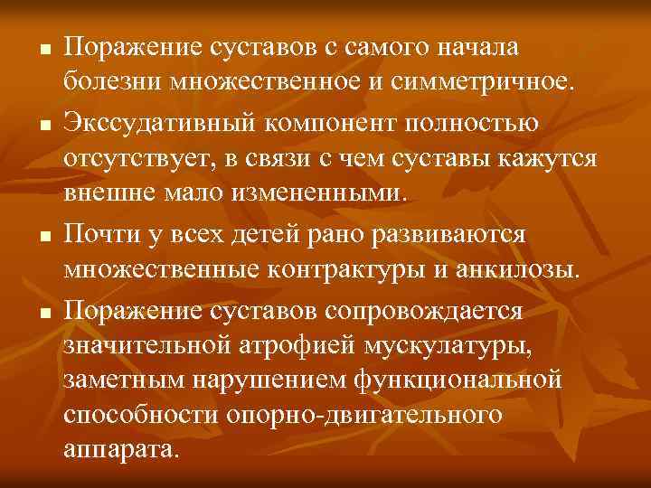 n n Поражение суставов с самого начала болезни множественное и симметричное. Экссудативный компонент полностью