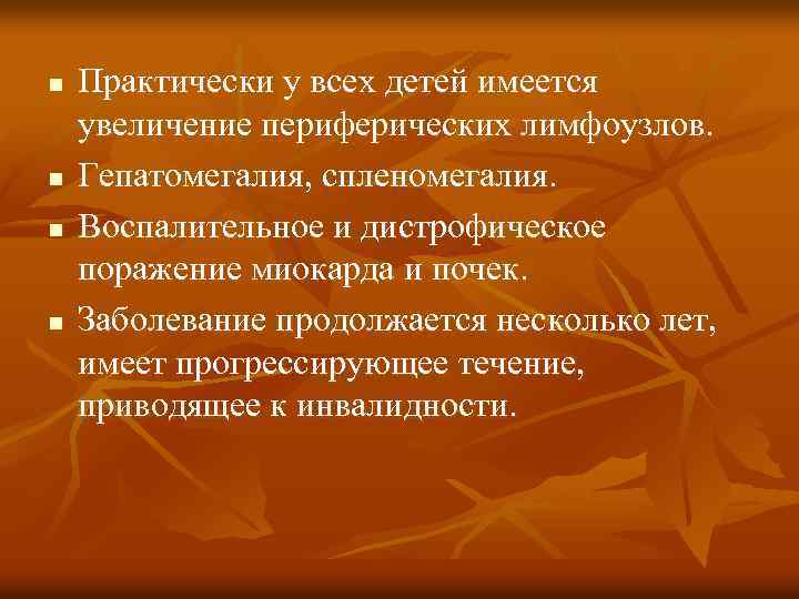 n n Практически у всех детей имеется увеличение периферических лимфоузлов. Гепатомегалия, спленомегалия. Воспалительное и