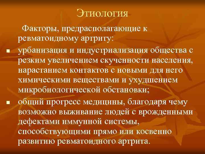 Этиология n n Факторы, предрасполагающие к ревматоидному артриту: урбанизация и индустриализация общества с резким