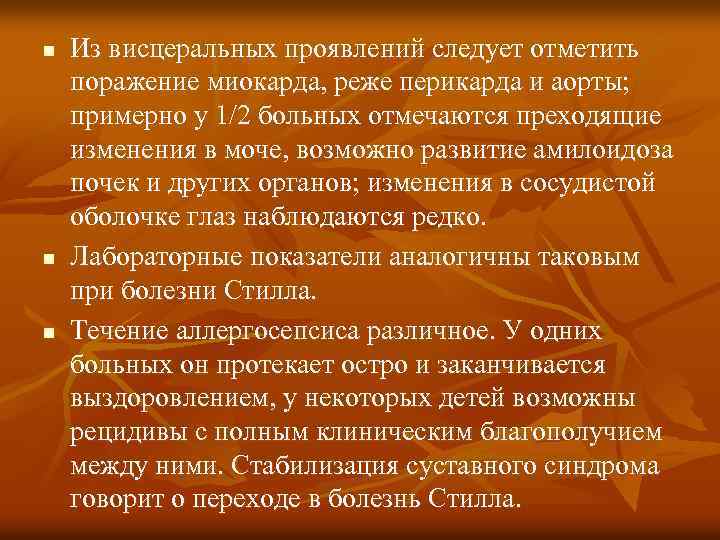 n n n Из висцеральных проявлений следует отметить поражение миокарда, реже перикарда и аорты;