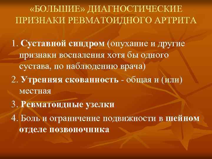  «БОЛЬШИЕ» ДИАГНОСТИЧЕСКИЕ ПРИЗНАКИ РЕВМАТОИДНОГО АРТРИТА 1. Суставной синдром (опухание и другие признаки воспаления