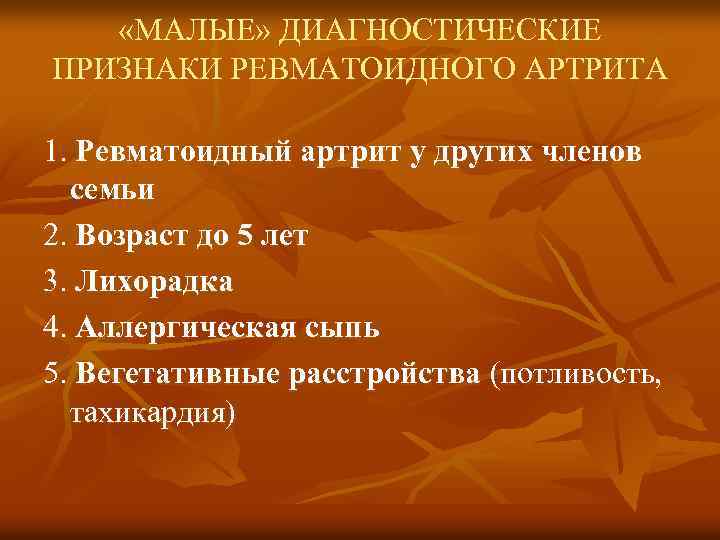  «МАЛЫЕ» ДИАГНОСТИЧЕСКИЕ ПРИЗНАКИ РЕВМАТОИДНОГО АРТРИТА 1. Ревматоидный артрит у других членов семьи 2.