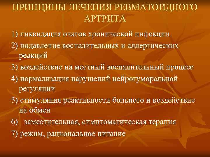 ПРИНЦИПЫ ЛЕЧЕНИЯ РЕВМАТОИДНОГО АРТРИТА 1) ликвидация очагов хронической инфекции 2) подавление воспалительных и аллергических