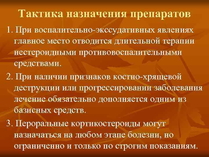 Тактика назначения препаратов 1. При воспалительно-экссудативных явлениях главное место отводится длительной терапии нестероидными противовоспалительными