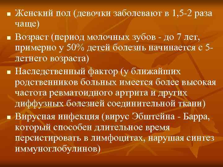 n n Женский пол (девочки заболевают в 1, 5 -2 раза чаще) Возраст (период