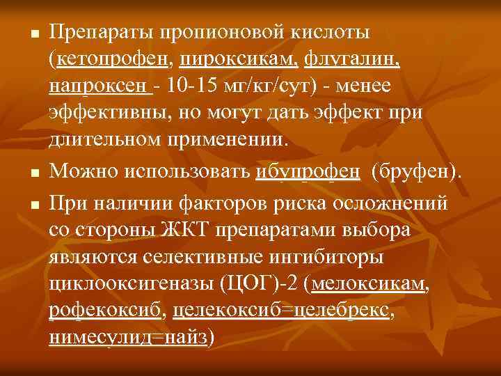 n n n Препараты пропионовой кислоты (кетопрофен, пироксикам, флугалин, напроксен - 10 -15 мг/кг/сут)