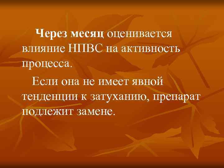 Через месяц оценивается влияние НПВС на активность процесса. Если она не имеет явной тенденции