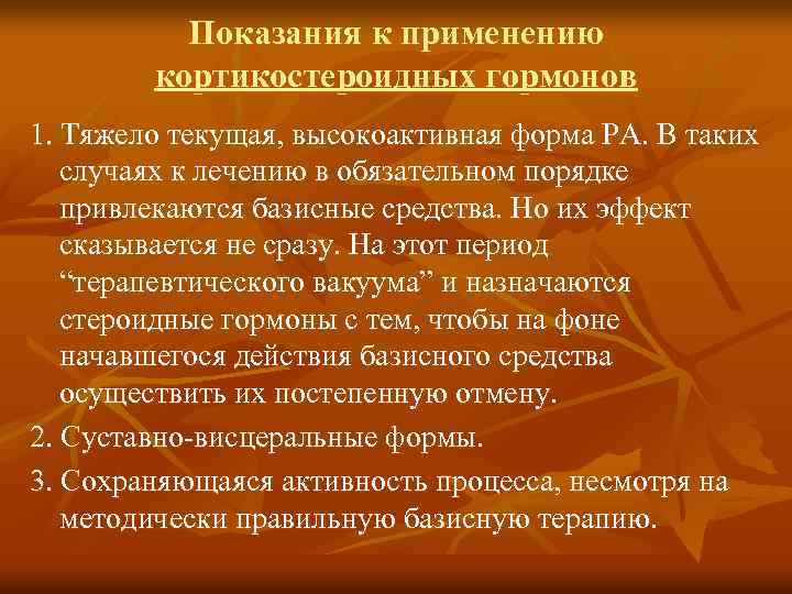 Показания к применению кортикостероидных гормонов 1. Тяжело текущая, высокоактивная форма РА. В таких случаях