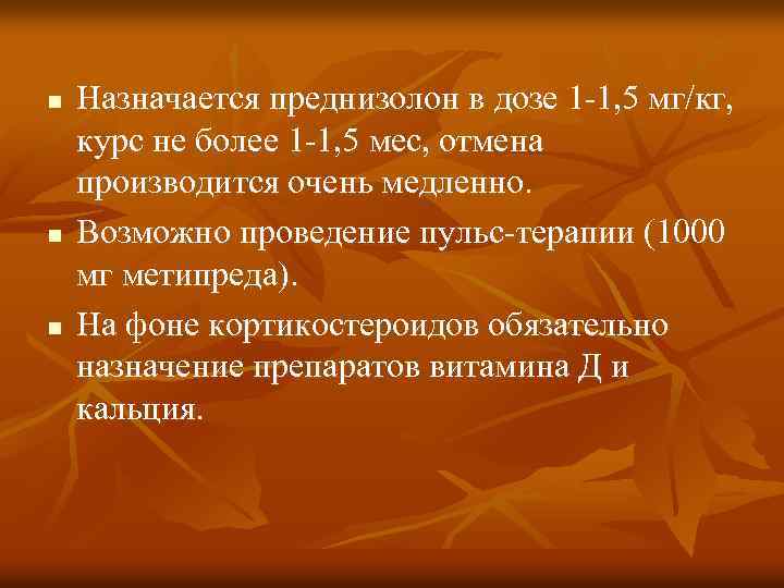 n n n Назначается преднизолон в дозе 1 -1, 5 мг/кг, курс не более