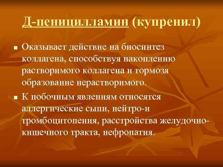 Д-пеницилламин (купренил) n n Оказывает действие на биосинтез коллагена, способствуя накоплению растворимого коллагена и