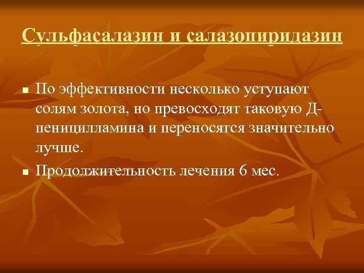 Сульфасалазин и салазопиридазин n n По эффективности несколько уступают солям золота, но превосходят таковую
