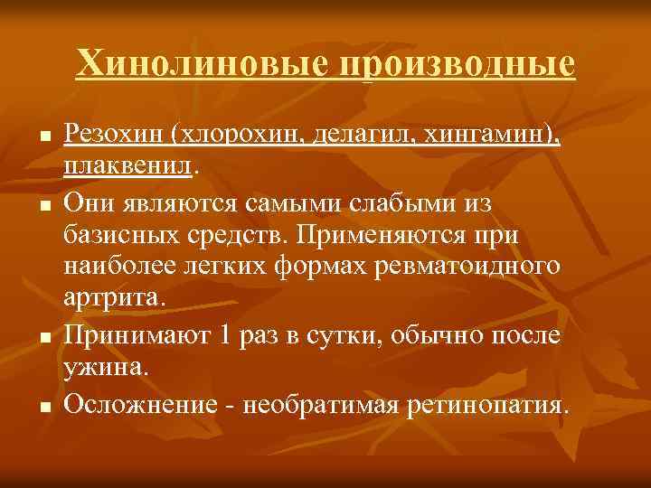 Хинолиновые производные n n Резохин (хлорохин, делагил, хингамин), плаквенил. Они являются самыми слабыми из
