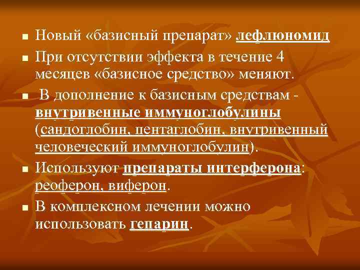 n n n Новый «базисный препарат» лефлюномид При отсутствии эффекта в течение 4 месяцев