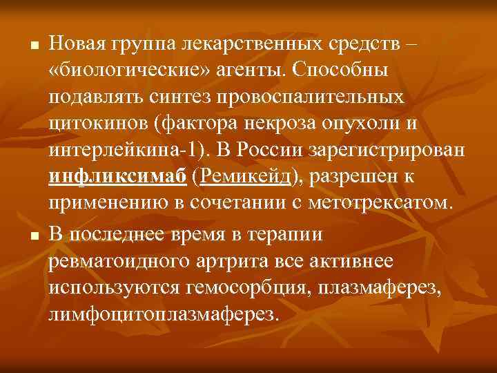 n n Новая группа лекарственных средств – «биологические» агенты. Способны подавлять синтез провоспалительных цитокинов