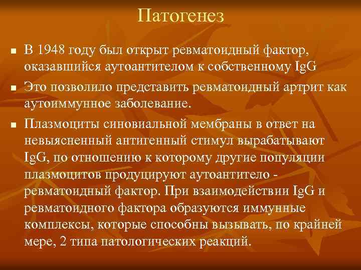 Патогенез n n n В 1948 году был открыт ревматоидный фактор, оказавшийся аутоантителом к