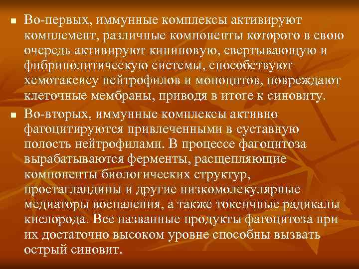 n n Во-первых, иммунные комплексы активируют комплемент, различные компоненты которого в свою очередь активируют