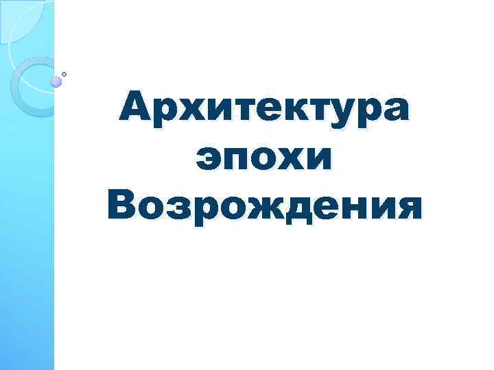 Архитектура эпохи Возрождения 