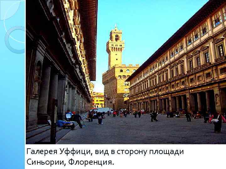 Галерея Уффици, вид в сторону площади Синьории, Флоренция. 