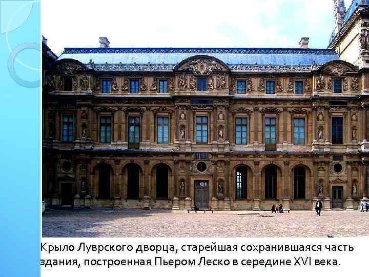 Крыло Луврского дворца, старейшая сохранившаяся часть здания, построенная Пьером Леско в середине XVI века.