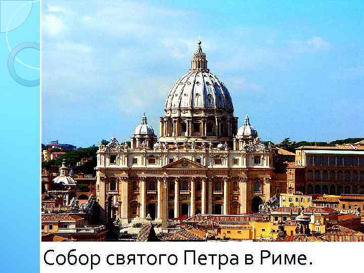 Собор святого Петра в Риме. 