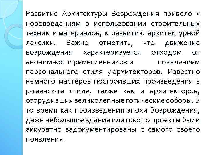 Развитие Архитектуры Возрождения привело к нововведениям в использовании строительных техник и материалов, к развитию