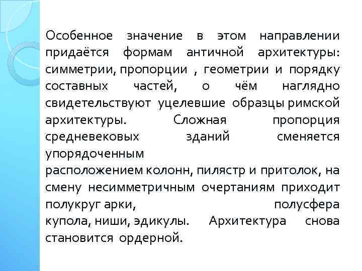 Особенное значение в этом направлении придаётся формам античной архитектуры: симметрии, пропорции , геометрии и