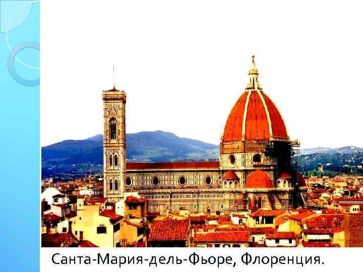 Санта-Мария-дель-Фьоре, Флоренция. 