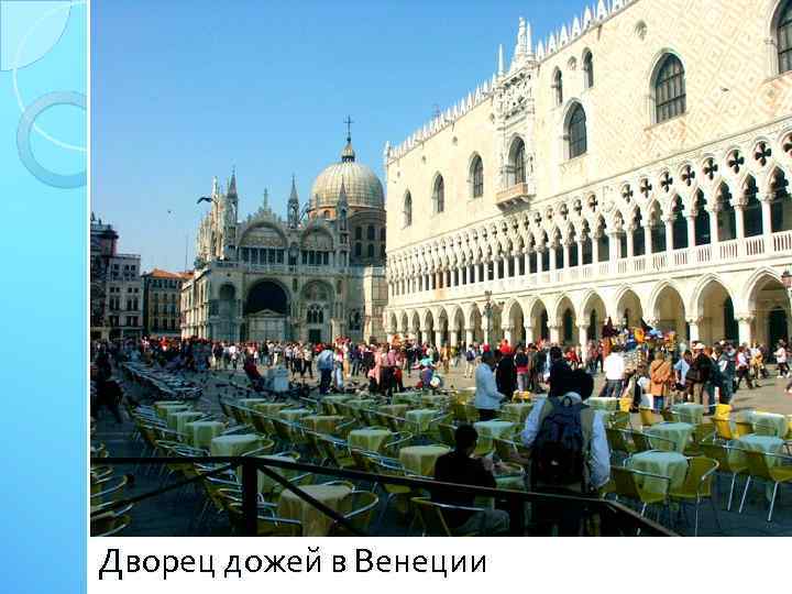 Дворец дожей в Венеции 
