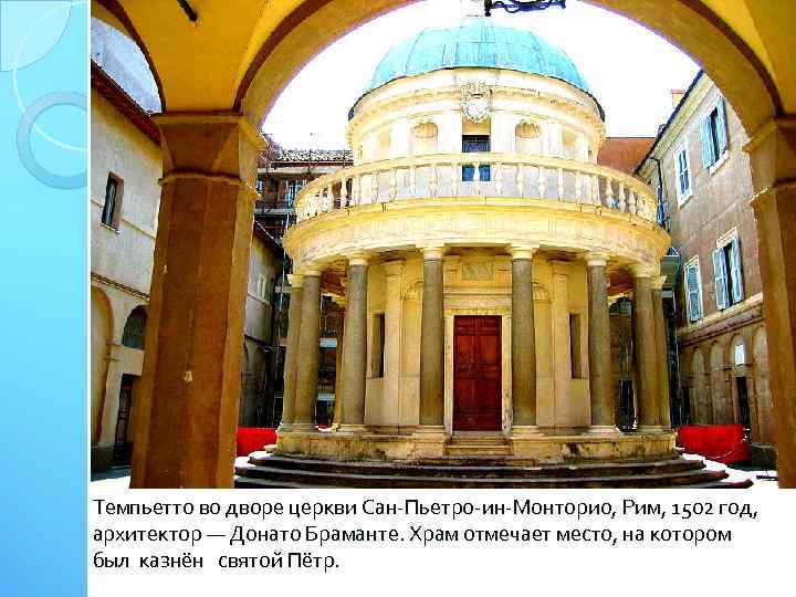 Темпьетто во дворе церкви Сан-Пьетро-ин-Монторио, Рим, 1502 год, архитектор — Донато Браманте. Храм отмечает