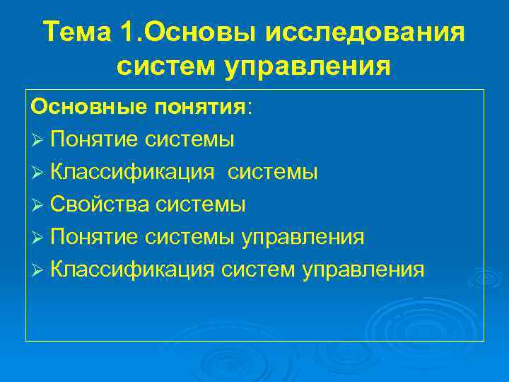 Тема 1. Основы исследования систем управления Основные понятия: Ø Понятие системы Ø Классификация системы