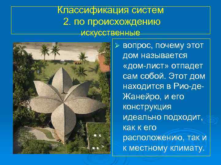 Классификация систем 2. по происхождению искусственные Ø вопрос, почему этот дом называется «дом-лист» отпадет